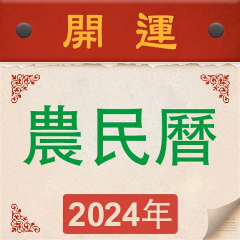 明天日子好嗎|【農民曆】2024農曆查詢、萬年曆、黃曆 